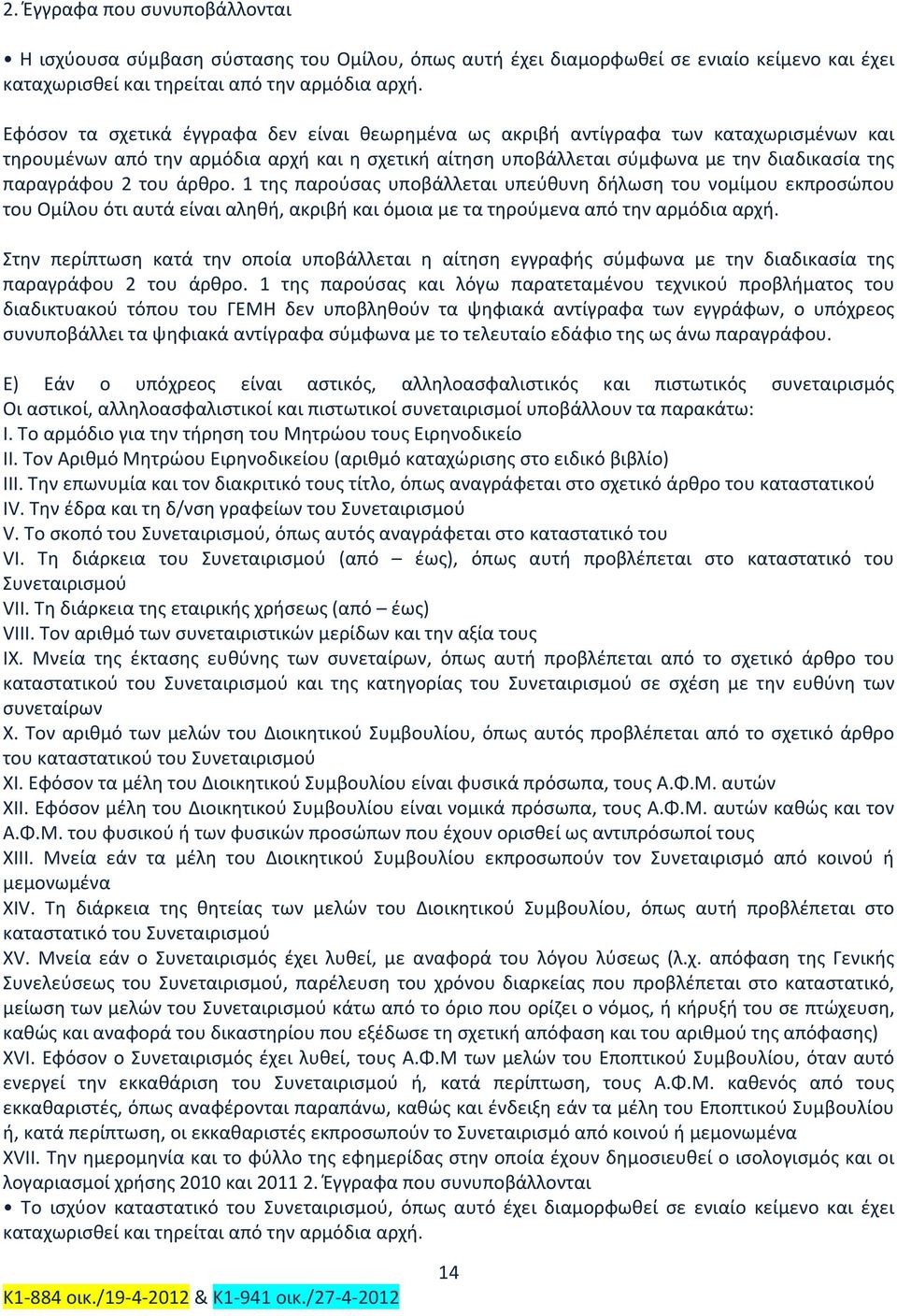 του άρθρο. 1 της παρούσας υποβάλλεται υπεύθυνη δήλωση του νομίμου εκπροσώπου του Ομίλου ότι αυτά είναι αληθή, ακριβή και όμοια με τα τηρούμενα από την αρμόδια αρχή.