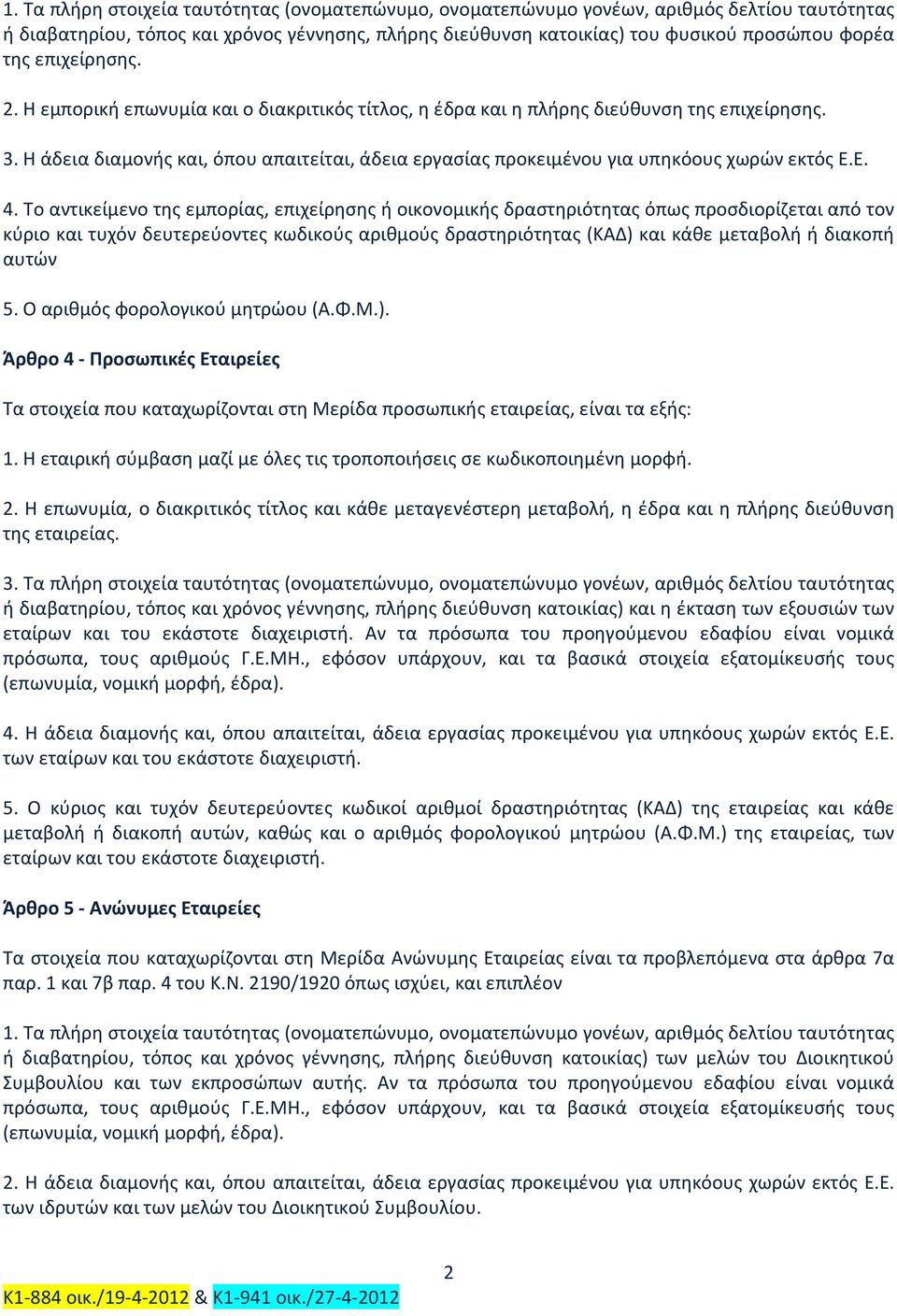 Η άδεια διαμονής και, όπου απαιτείται, άδεια εργασίας προκειμένου για υπηκόους χωρών εκτός Ε.Ε. 4.