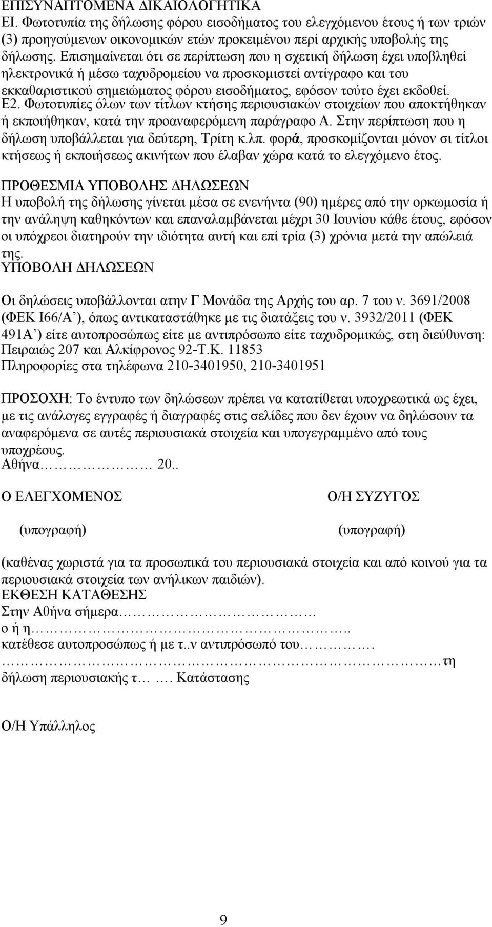 εκδοθεί. Ε2. Φωτοτυπίες όλων των τίτλων κτήσης περιουσιακών στοιχείων που αποκτήθηκαν ή εκποιήθηκαν, κατά την προαναφερόμενη παράγραφο Α. Στην περίπτωση που η δήλωση υποβάλλεται για δεύτερη, Τρίτη κ.