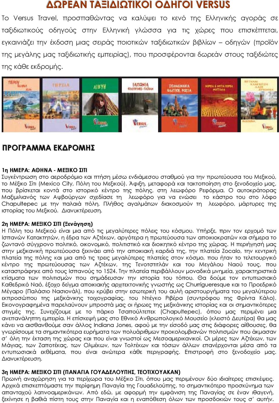 ΠΡΟΓΓΡΑΜΜΑ ΕΚΔΡΟΜΗΣ 1η ΗΜΕΡΑ: ΑΘΗΝΑ - ΜΕΞΙΚΟ ΣΙΤΙ Συγκέντρωση στο αεροδρόμιο και πτήση μέσω ενδιάμεσου σταθμού για την πρωτεύουσα του Μεξικού, το Μέξικο Σίτι (Mexico City, Πόλη του Μεξικού).