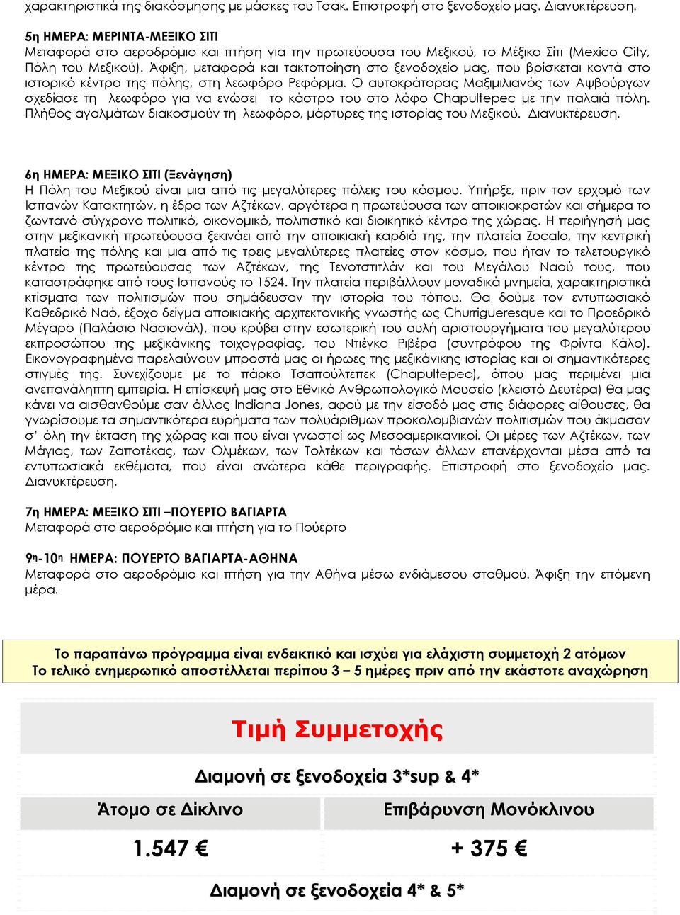 Άφιξη, μεταφορά και τακτοποίηση στο ξενοδοχείο μας, που βρίσκεται κοντά στο ιστορικό κέντρο της πόλης, στη λεωφόρο Ρεφόρμα.