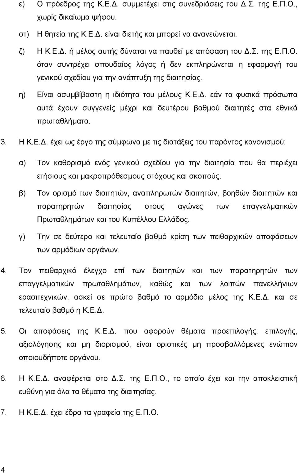 3. Η Κ.Ε.. έχει ως έργο της σύµφωνα µε τις διατάξεις του παρόντος κανονισµού: α) Τον καθορισµό ενός γενικού σχεδίου για την διαιτησία που θα περιέχει ετήσιους και µακροπρόθεσµους στόχους και σκοπούς.