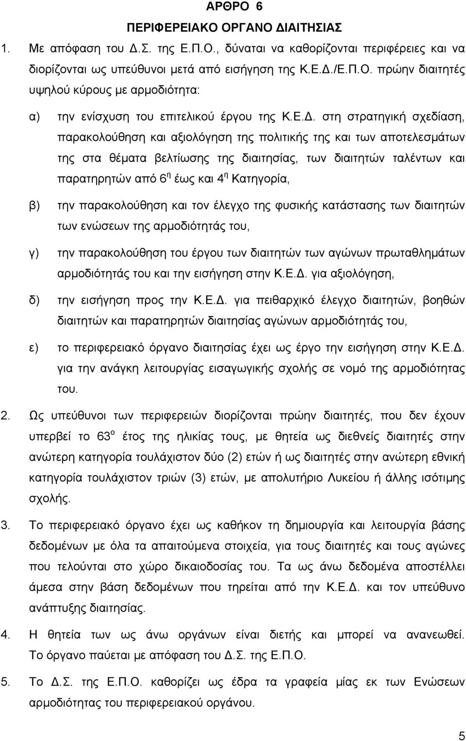 Κατηγορία, β) την παρακολούθηση και τον έλεγχο της φυσικής κατάστασης των διαιτητών των ενώσεων της αρµοδιότητάς του, γ) την παρακολούθηση του έργου των διαιτητών των αγώνων πρωταθληµάτων