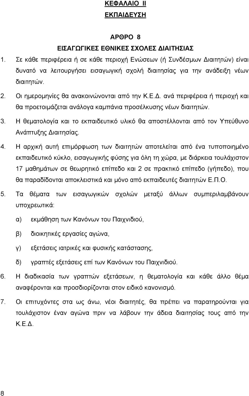 Οι ηµεροµηνίες θα ανακοινώνονται από την Κ.Ε.. ανά περιφέρεια ή περιοχή και θα προετοιµάζεται ανάλογα καµπάνια προσέλκυσης νέων διαιτητών. 3.