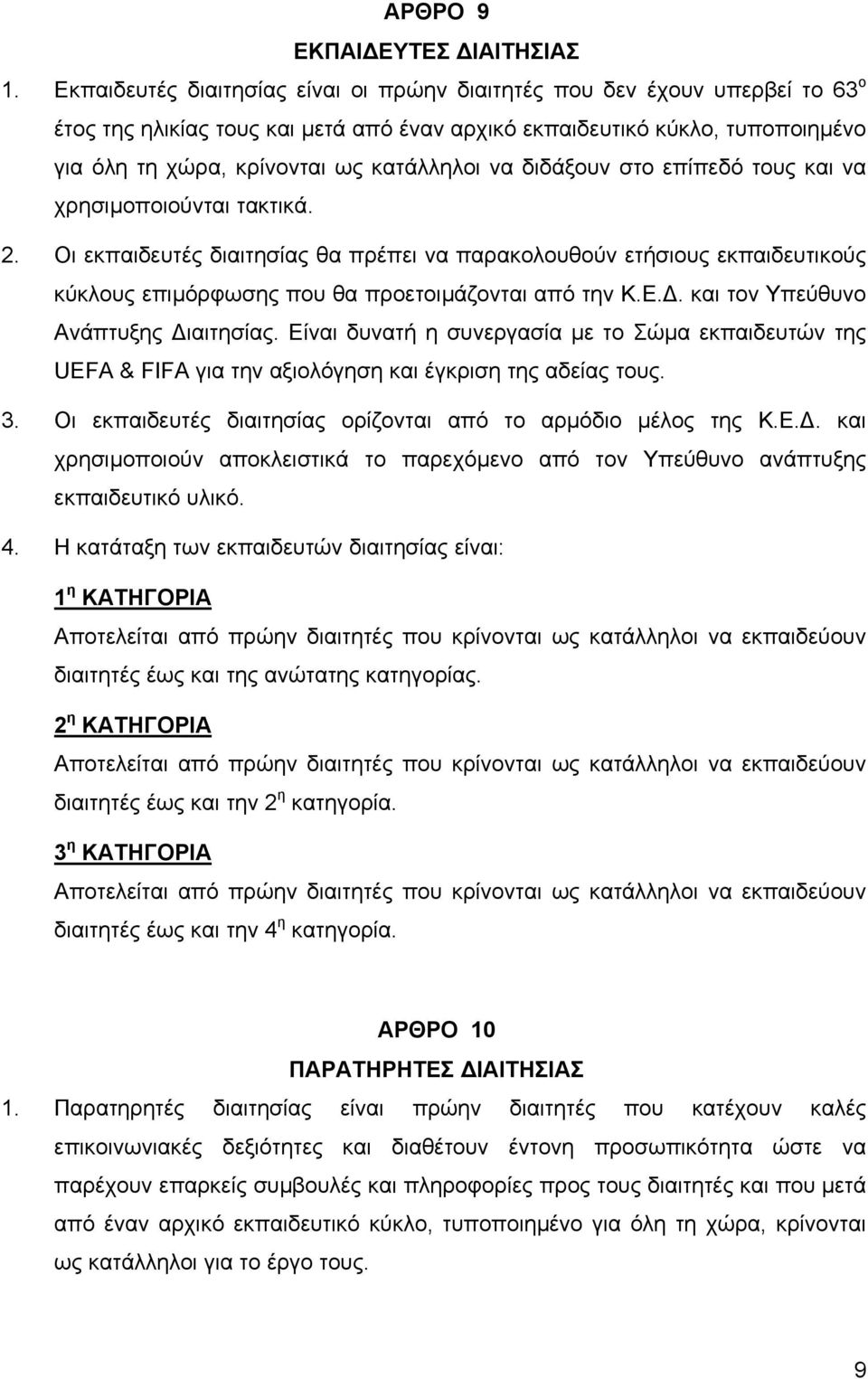 να διδάξουν στο επίπεδό τους και να χρησιµοποιούνται τακτικά. 2. Οι εκπαιδευτές διαιτησίας θα πρέπει να παρακολουθούν ετήσιους εκπαιδευτικούς κύκλους επιµόρφωσης που θα προετοιµάζονται από την Κ.Ε.