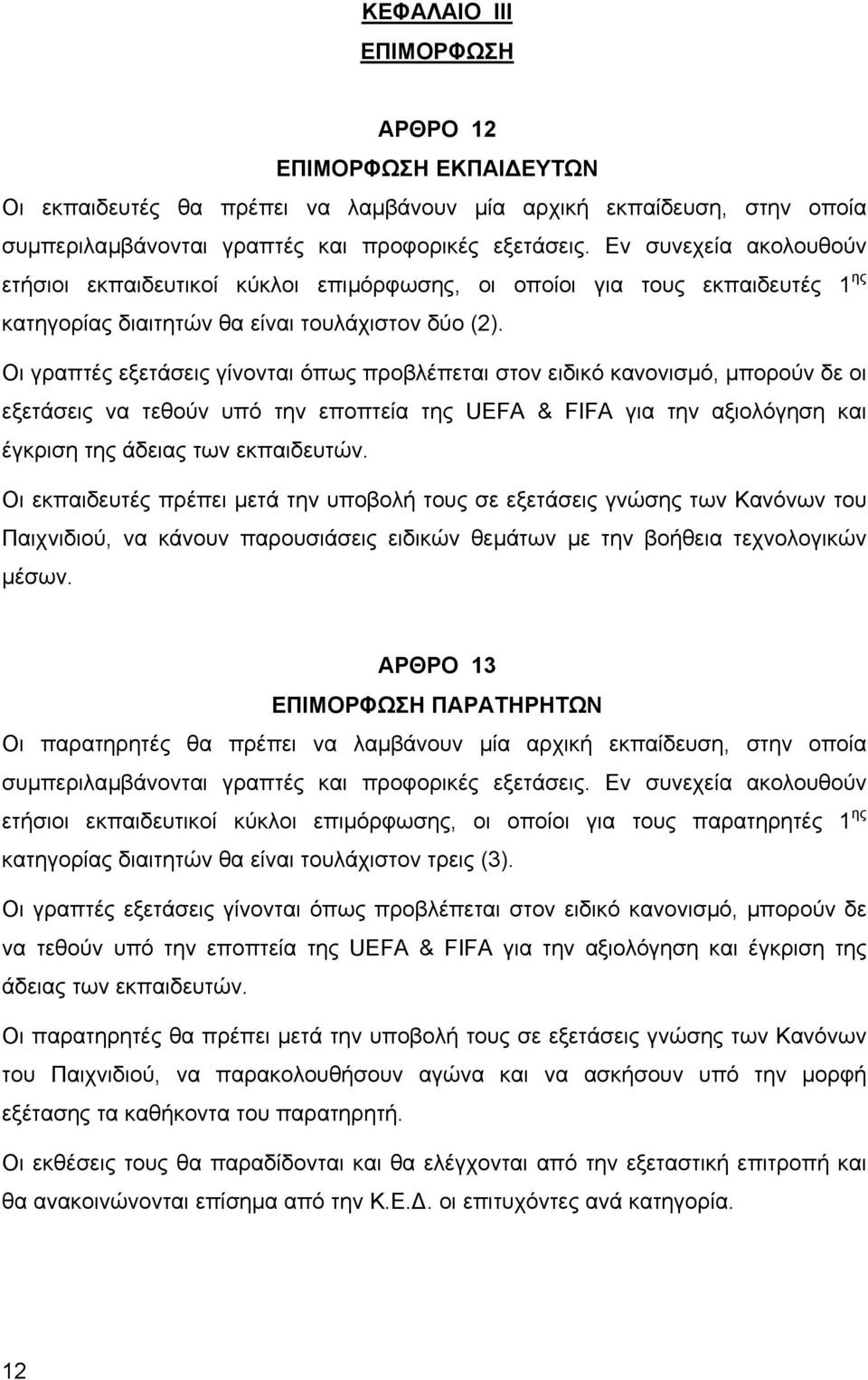 Οι γραπτές εξετάσεις γίνονται όπως προβλέπεται στον ειδικό κανονισµό, µπορούν δε οι εξετάσεις να τεθούν υπό την εποπτεία της UEFA & FIFA για την αξιολόγηση και έγκριση της άδειας των εκπαιδευτών.