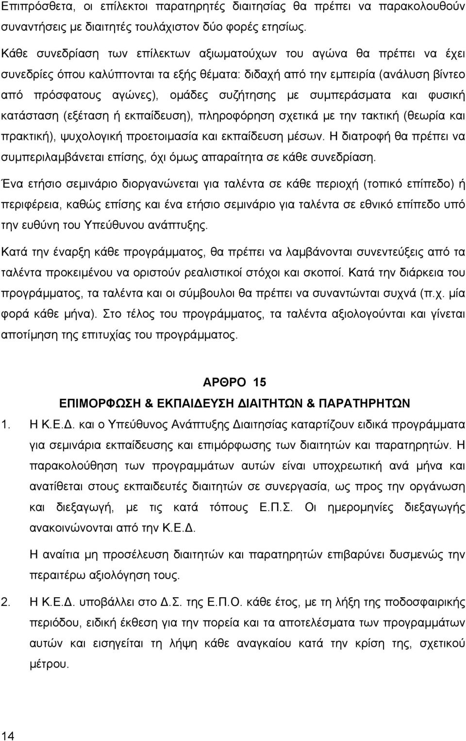 συµπεράσµατα και φυσική κατάσταση (εξέταση ή εκπαίδευση), πληροφόρηση σχετικά µε την τακτική (θεωρία και πρακτική), ψυχολογική προετοιµασία και εκπαίδευση µέσων.