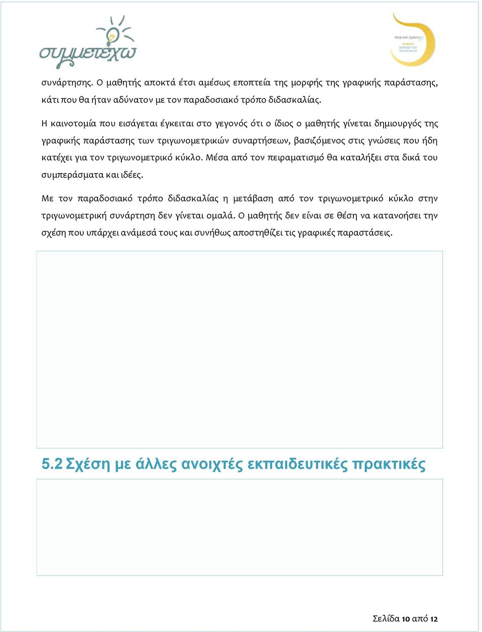 τον τριγωνομετρικό κύκλο. Μέσα από τον πειραματισμό θα καταλήξει στα δικά του συμπεράσματα και ιδέες.