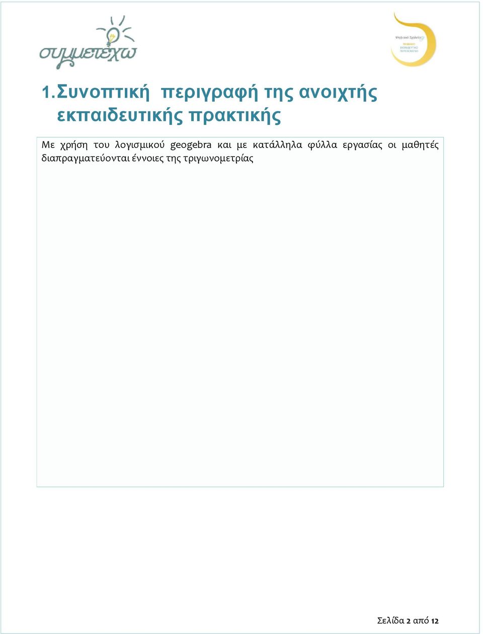 geogebra και με κατάλληλα φύλλα εργασίας οι