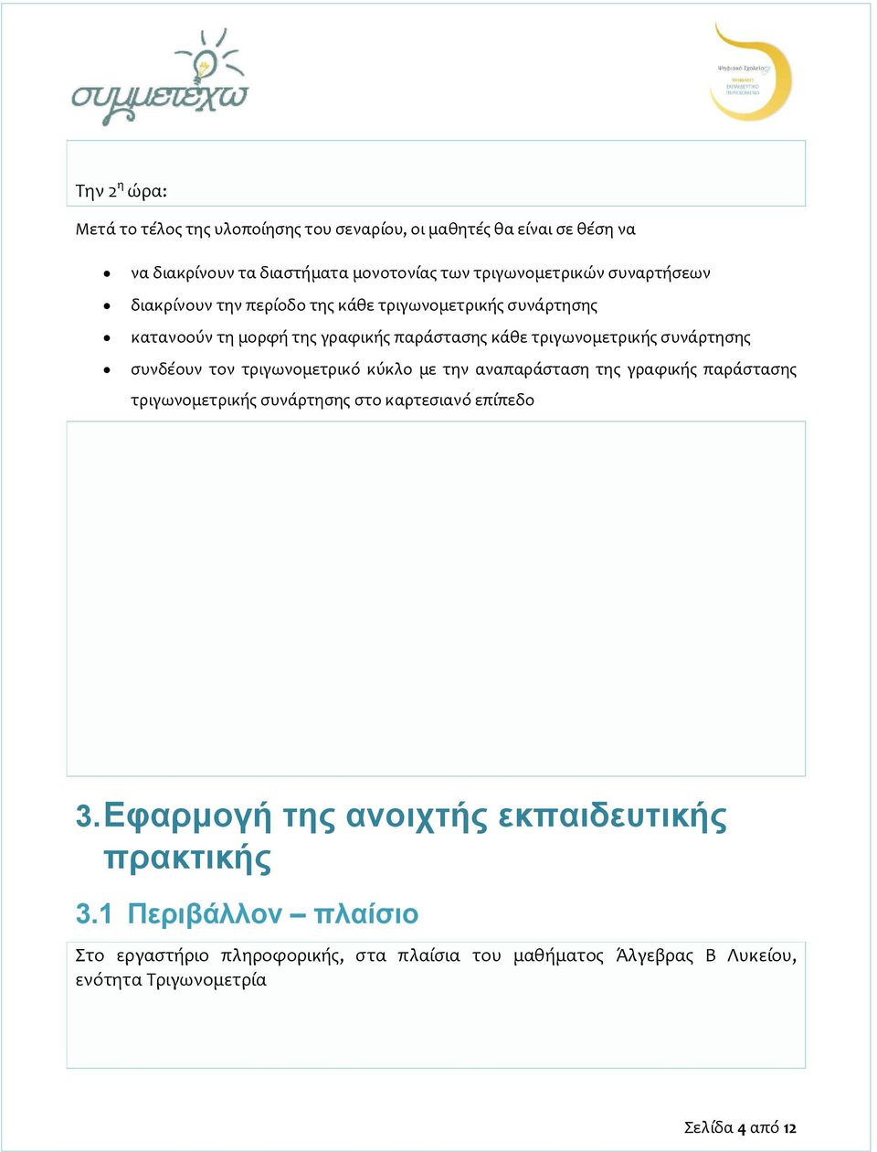 συνδέουν τον τριγωνομετρικό κύκλο με την αναπαράσταση της γραφικής παράστασης τριγωνομετρικής συνάρτησης στο καρτεσιανό επίπεδο 3.