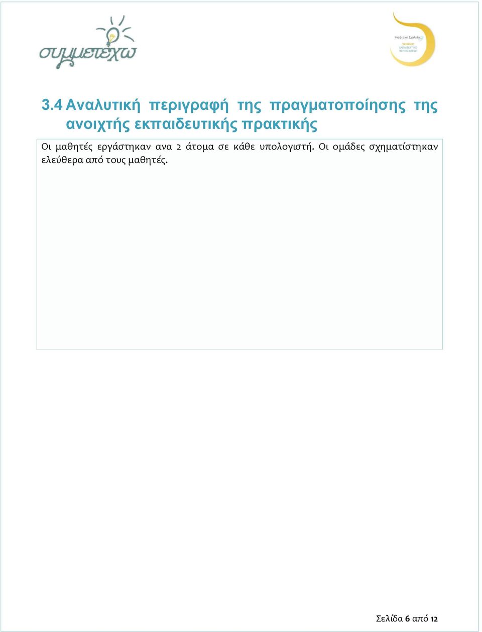 εργάστηκαν ανα 2 άτομα σε κάθε υπολογιστή.