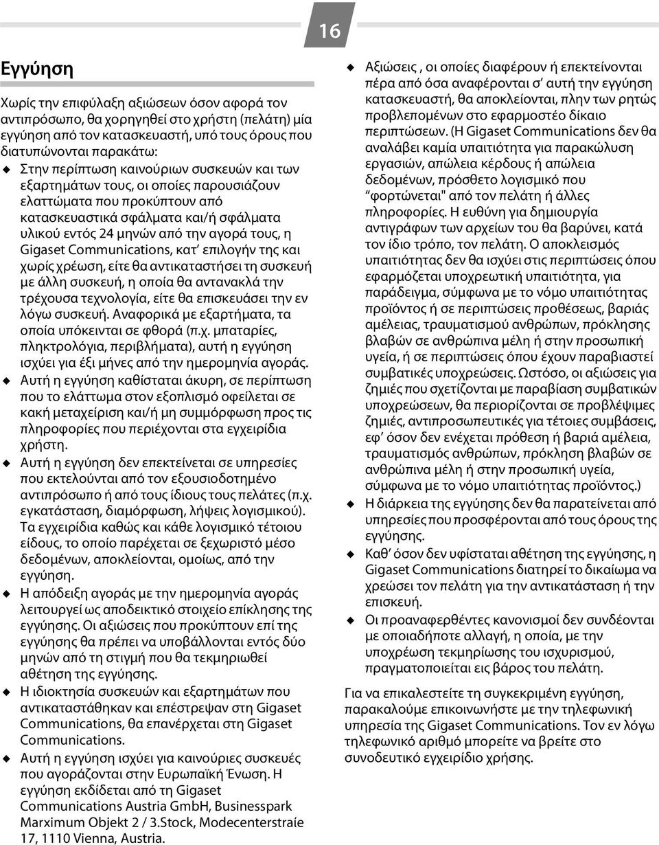 Communications, κατ επιλογήν της και χωρίς χρέωση, είτε θα αντικαταστήσει τη συσκευή με άλλη συσκευή, η οποία θα αντανακλά την τρέχουσα τεχνολογία, είτε θα επισκευάσει την εν λόγω συσκευή.