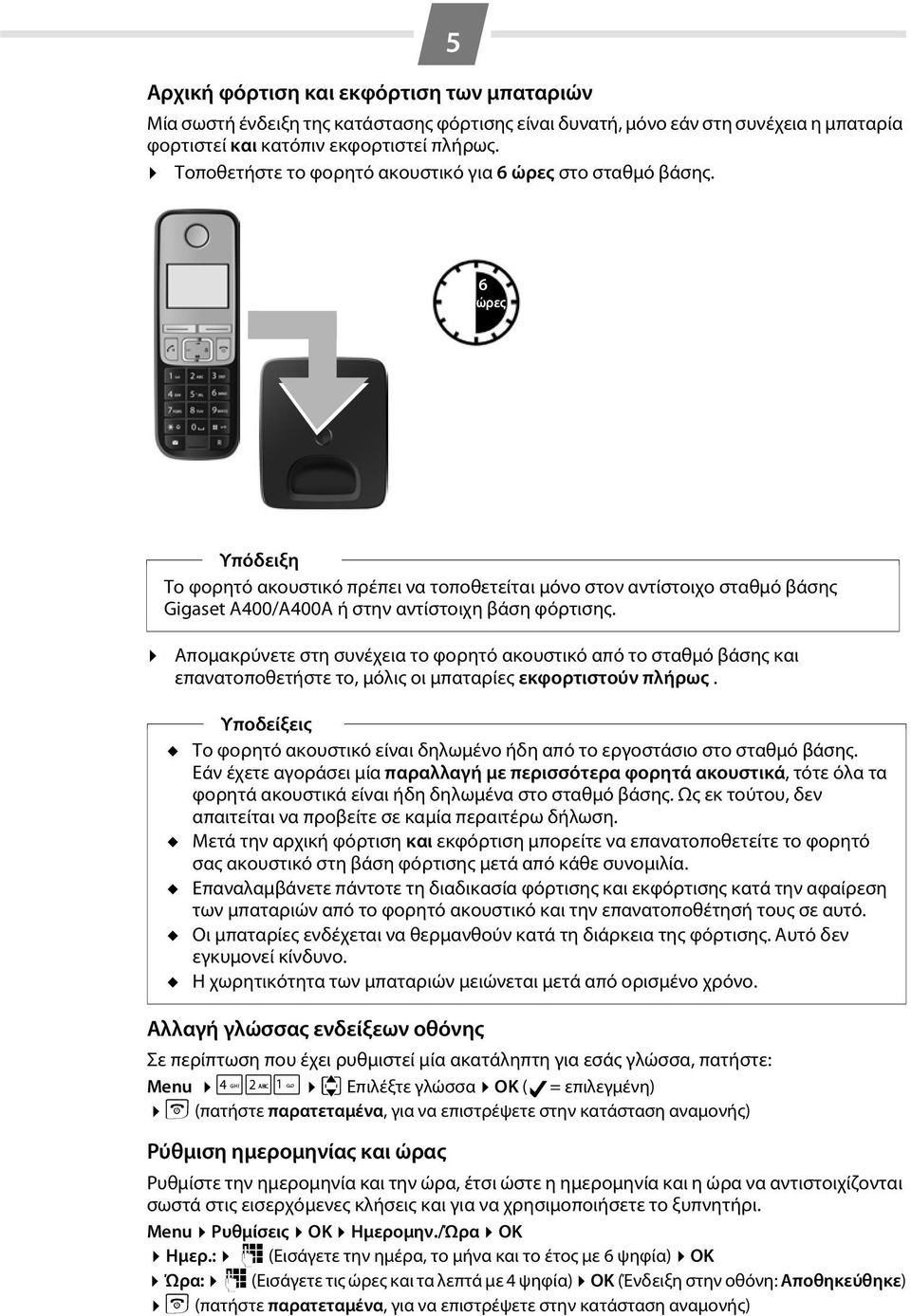 6 ώρες Υπόδειξη Το φορητό ακουστικό πρέπει να τοποθετείται μόνο στον αντίστοιχο σταθμό βάσης Gigaset A400/A400A ή στην αντίστοιχη βάση φόρτισης.