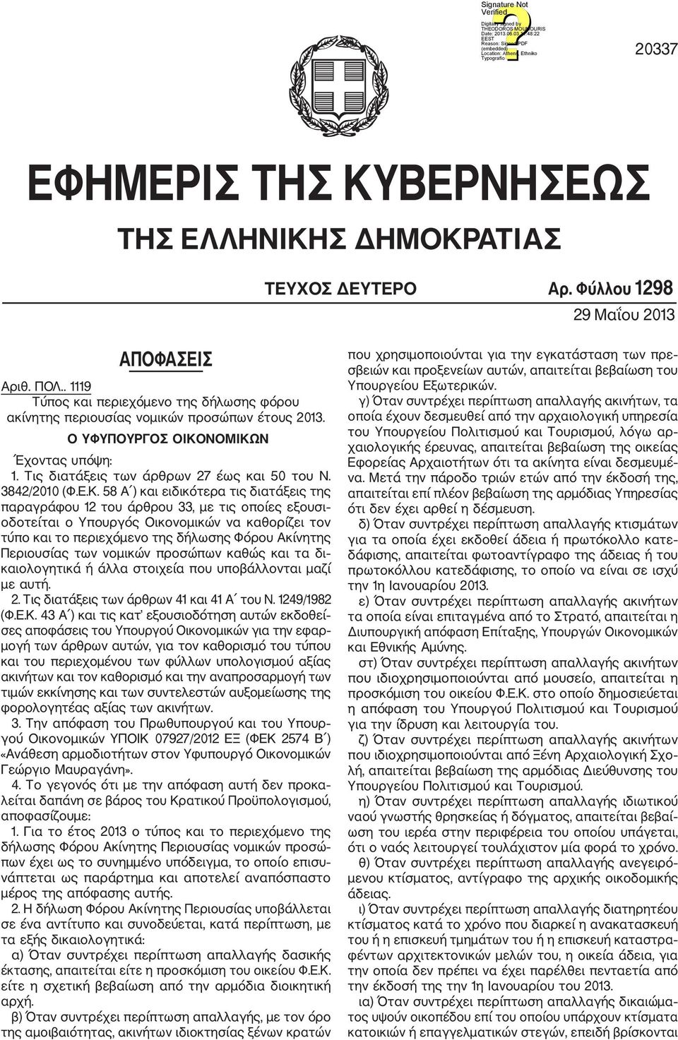 Κ. 58 Α ) και ειδικότερα τις διατάξεις της παραγράφου 12 του άρθρου 33, με τις οποίες εξουσι οδοτείται ο Υπουργός Οικονομικών να καθορίζει τον τύπο και το περιεχόμενο της δήλωσης Φόρου Ακίνητης