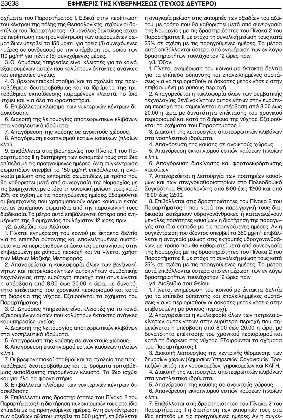 πέντε (5) συνεχόμενες μέρες. 3. Οι Δημόσιες Υπηρεσίες είναι κλειστές για το κοινό, εξαιρουμένων αυτών που καλύπτουν έκτακτες ανάγκες και υπηρεσίες υγείας. 4.