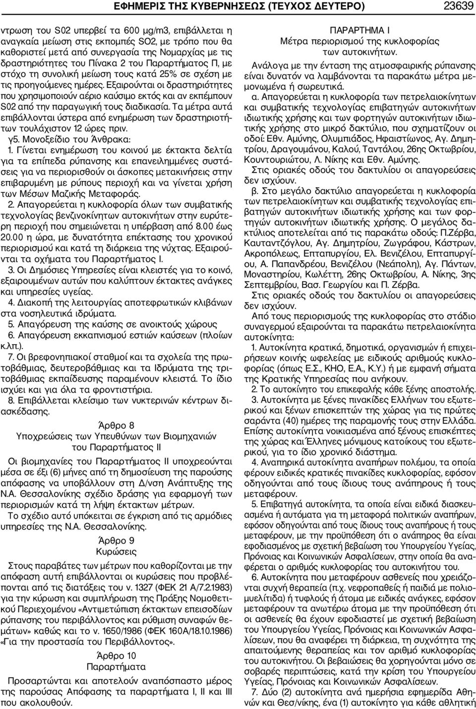Εξαιρούνται οι δραστηριότητες που χρησιμοποιούν αέριο καύσιμο εκτός και αν εκπέμπουν S02 από την παραγωγική τους διαδικασία.