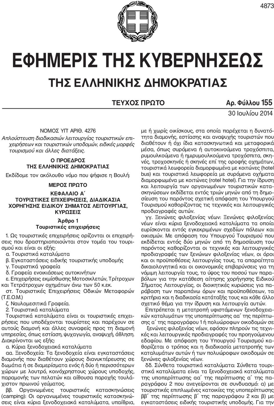 Ο ΠΡΟΕΔΡΟΣ ΤΗΣ ΕΛΛΗΝΙΚΗΣ ΔΗΜΟΚΡΑΤΙΑΣ Εκδίδομε τον ακόλουθο νόμο που ψήφισε η Βουλή: ΜΕΡΟΣ ΠΡΩΤΟ ΚΕΦΑΛΑΙΟ Α ΤΟΥΡΙΣΤΙΚΕΣ ΕΠΙΧΕΙΡΗΣΕΙΣ, ΔΙΑΔΙΚΑΣΙΑ ΧΟΡΗΓΗΣΗΣ ΕΙΔΙΚΟΥ ΣΗΜΑΤΟΣ ΛΕΙΤΟΥΡΓΙΑΣ, ΚΥΡΩΣΕΙΣ Άρθρο 1