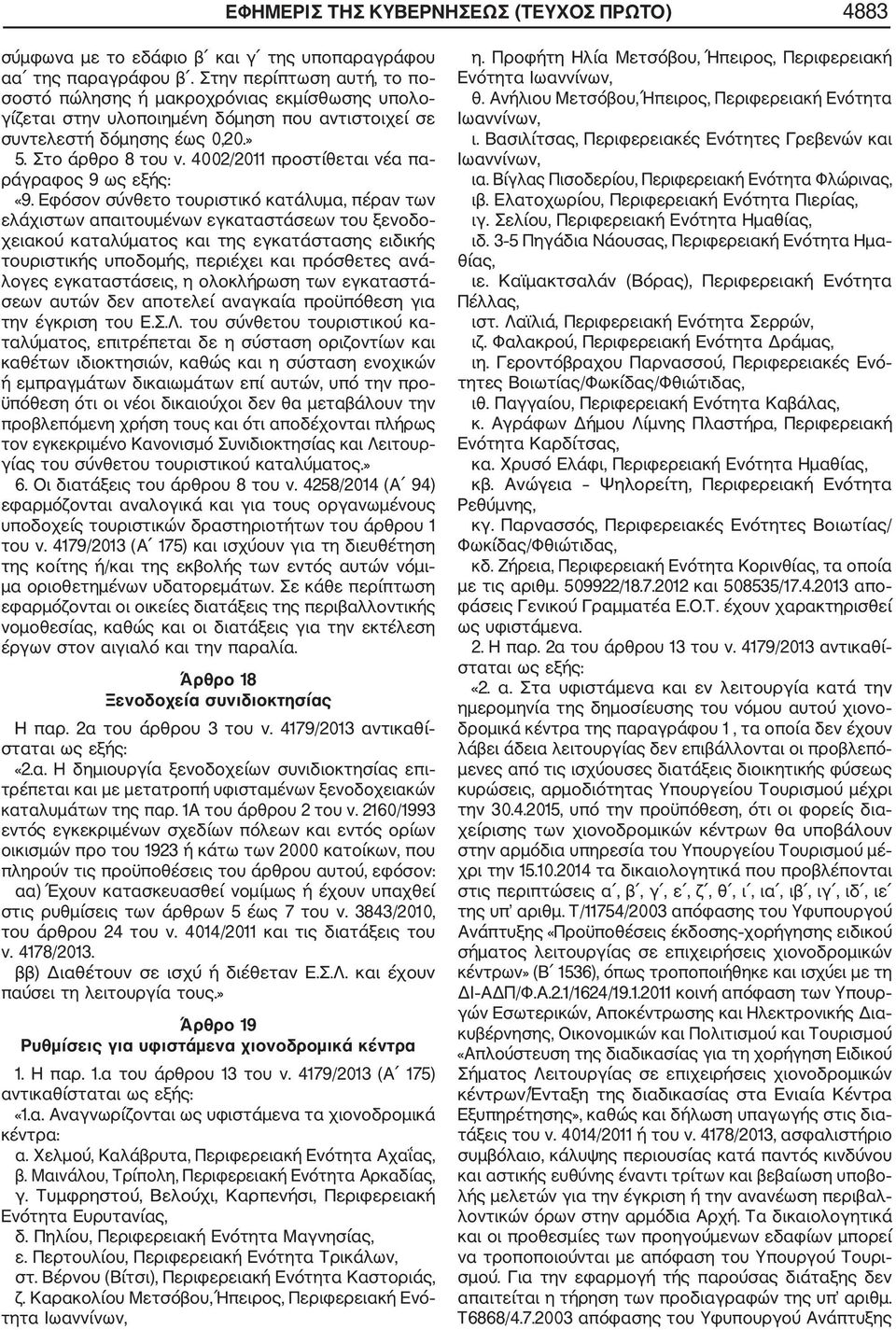 4002/2011 προστίθεται νέα πα ράγραφος 9 ως εξής: «9.