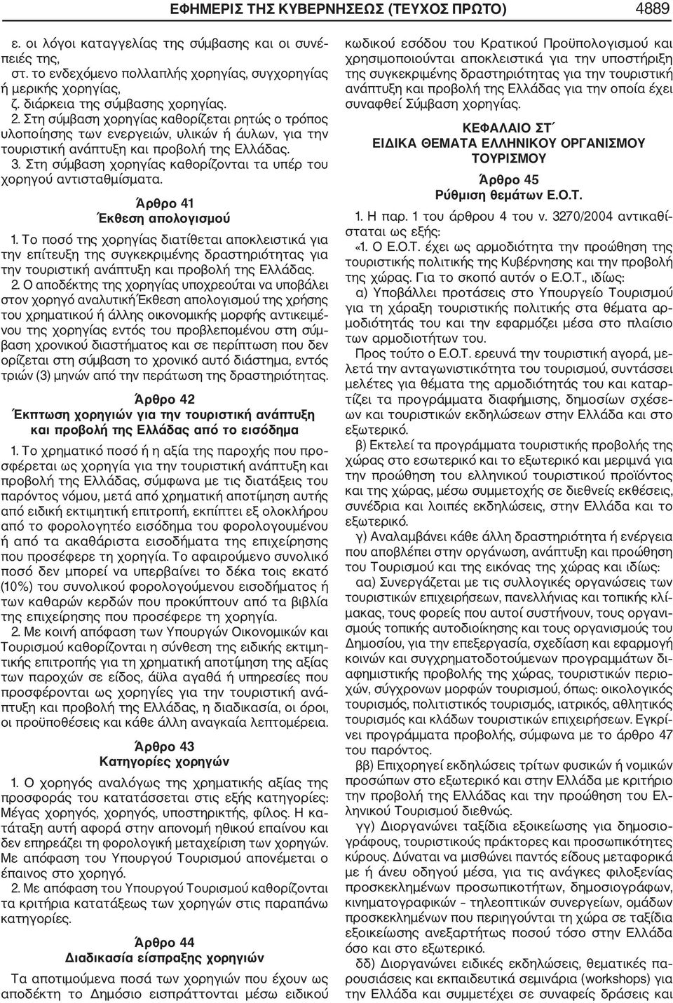 Στη σύμβαση χορηγίας καθορίζονται τα υπέρ του χορηγού αντισταθμίσματα. Άρθρο 41 Έκθεση απολογισμού 1.