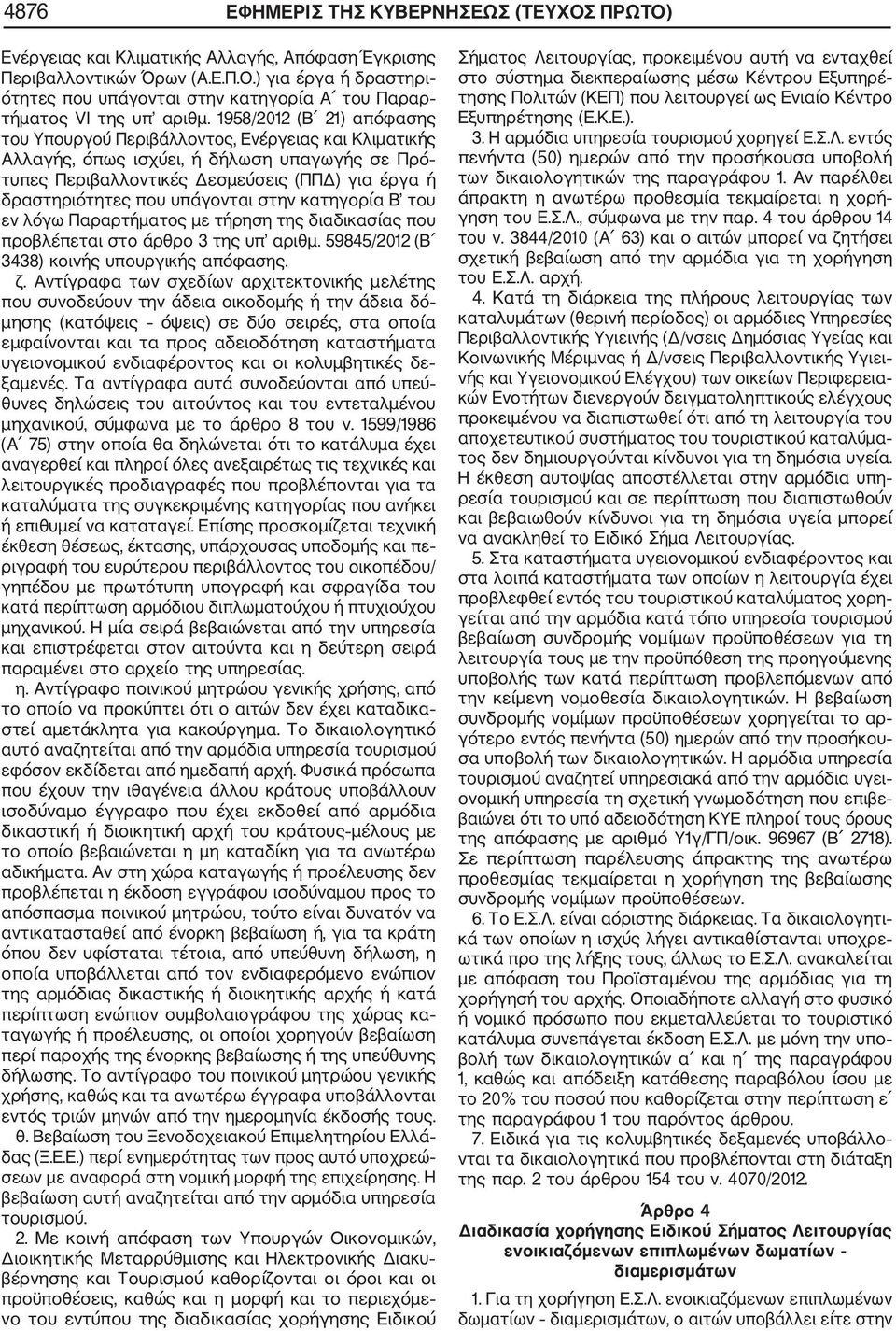 υπάγονται στην κατηγορία Β του εν λόγω Παραρτήματος με τήρηση της διαδικασίας που προβλέπεται στο άρθρο 3 της υπ αριθμ. 59845/2012 (Β 3438) κοινής υπουργικής απόφασης. ζ.