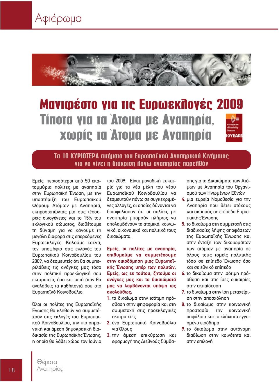 οικογένειες και το 15% του εκλογικού σώματος, διαθέτουμε τη δύναμη για να κάνουμε τη μεγάλη διαφορά στις επερχόμενες Ευρωεκλογές.