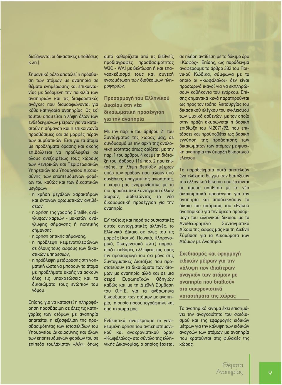 κατηγορία αναπηρίας. Ως εκ τούτου απαιτείται η λήψη όλων των ενδεδειγμένων μέτρων για να καταστούν η σήμανση και η επικοινωνία προσβάσιμες και σε μορφές πέραν των συμβατικών.