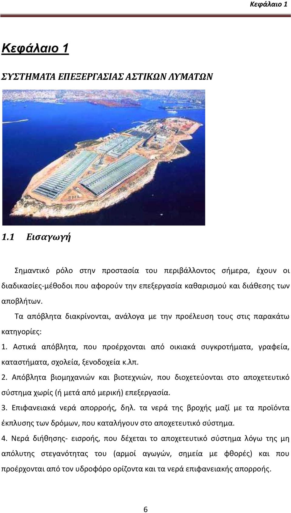 Tα απόβλθτα διακρίνονται, ανάλογα με τθν προζλευςθ τουσ ςτισ παρακάτω κατθγορίεσ: 1. Aςτικά απόβλθτα, που προζρχονται από οικιακά ςυγκροτιματα, γραφεία, καταςτιματα, ςχολεία, ξενοδοχεία κ.λπ. 2.