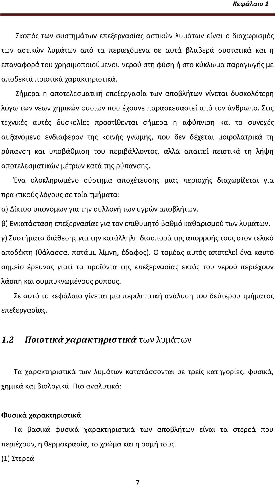 Σιμερα θ αποτελεςματικι επεξεργαςία των αποβλιτων γίνεται δυςκολότερθ λόγω των νζων χθμικϊν ουςιϊν που ζχουνε παραςκευαςτεί από τον άνκρωπο.