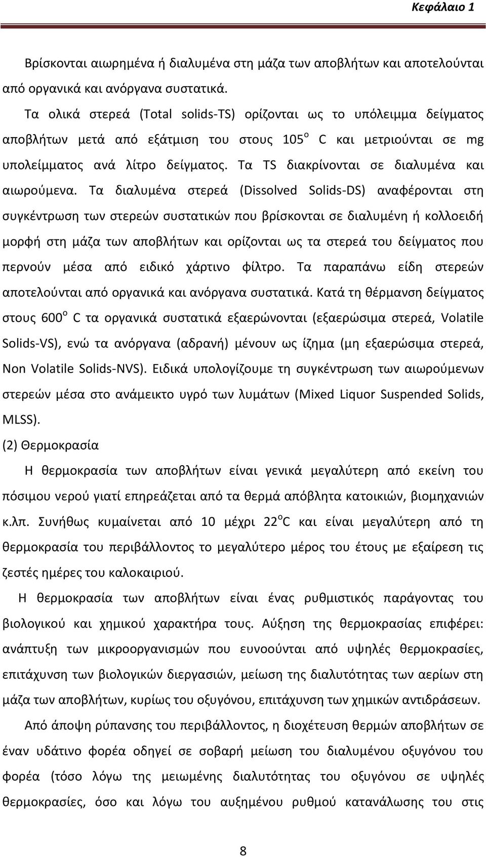Tα TS διακρίνονται ςε διαλυμζνα και αιωροφμενα.