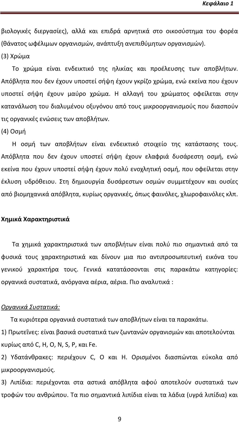 H αλλαγι του χρϊματοσ οφείλεται ςτθν κατανάλωςθ του διαλυμζνου οξυγόνου από τουσ μικροοργανιςμοφσ που διαςποφν τισ οργανικζσ ενϊςεισ των αποβλιτων.