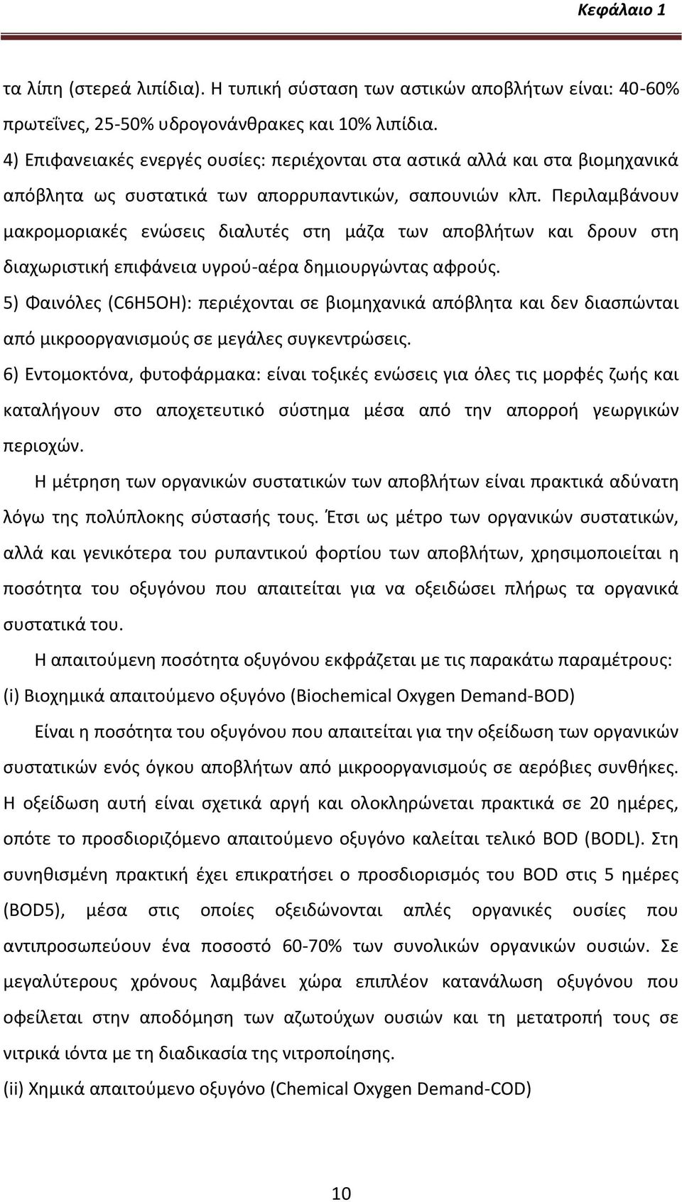 Ρεριλαμβάνουν μακρομοριακζσ ενϊςεισ διαλυτζσ ςτθ μάηα των αποβλιτων και δρουν ςτθ διαχωριςτικι επιφάνεια υγροφ-αζρα δθμιουργϊντασ αφροφσ.