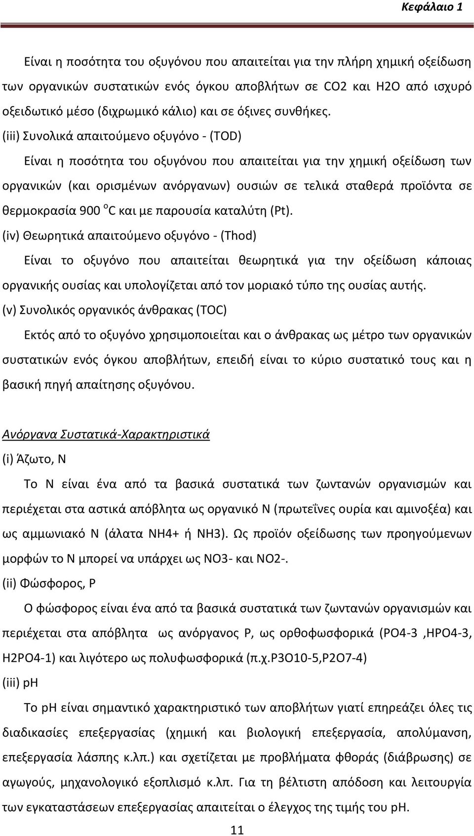 (iii) Συνολικά απαιτοφμενο οξυγόνο - (TOD) Είναι θ ποςότθτα του οξυγόνου που απαιτείται για τθν χθμικι οξείδωςθ των οργανικϊν (και οριςμζνων ανόργανων) ουςιϊν ςε τελικά ςτακερά προϊόντα ςε