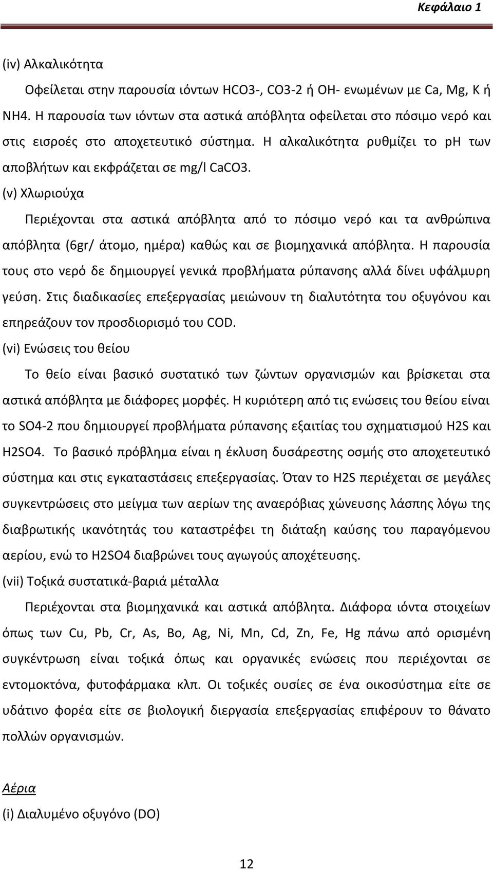 (v) Χλωριοφχα Ρεριζχονται ςτα αςτικά απόβλθτα από το πόςιμο νερό και τα ανκρϊπινα απόβλθτα (6gr/ άτομο, θμζρα) κακϊσ και ςε βιομθχανικά απόβλθτα.