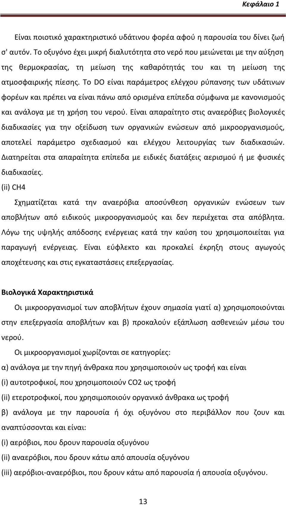 Tο DO είναι παράμετροσ ελζγχου ρφπανςθσ των υδάτινων φορζων και πρζπει να είναι πάνω από οριςμζνα επίπεδα ςφμφωνα με κανονιςμοφσ και ανάλογα με τθ χριςθ του νεροφ.