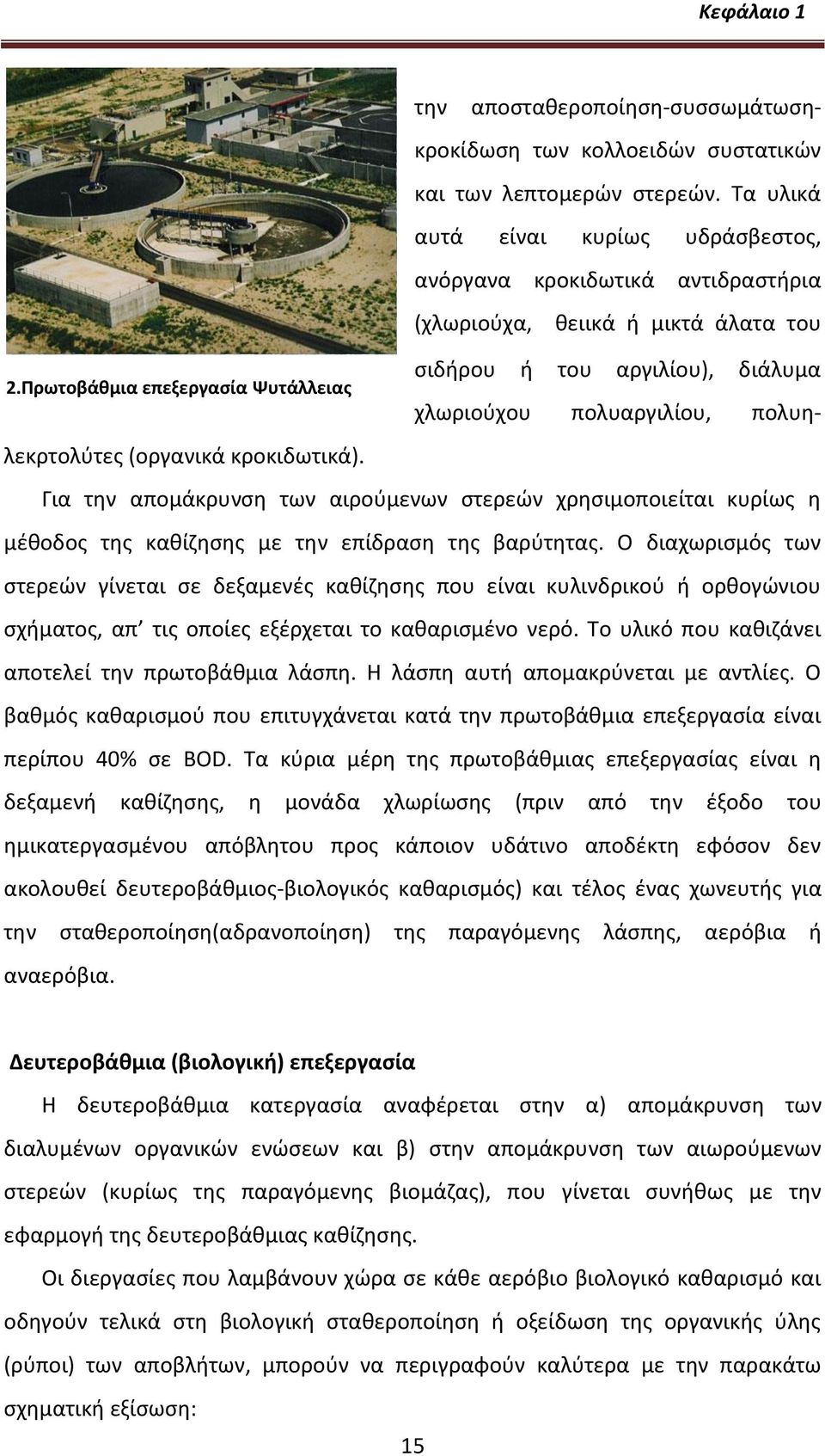 κροκιδωτικά). Για τθν απομάκρυνςθ των αιροφμενων ςτερεϊν χρθςιμοποιείται κυρίωσ θ μζκοδοσ τθσ κακίηθςθσ με τθν επίδραςθ τθσ βαρφτθτασ.