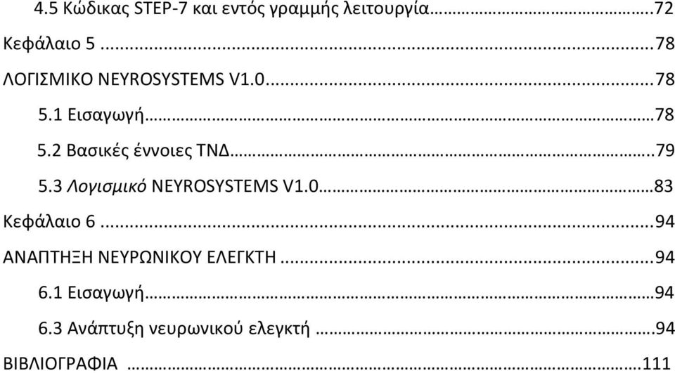 2 Βαςικζσ ζννοιεσ ΤΝΔ..79 5.3 Λογιςμικό NEYROSYSTEMS V1.0 83 Κεφάλαιο 6.