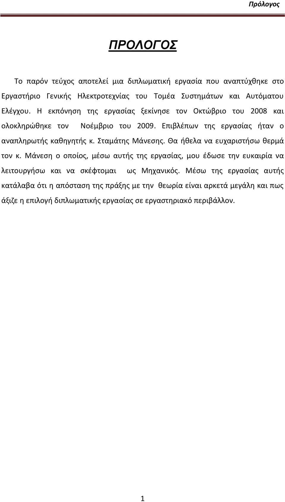 Σταμάτθσ Μάνεςθσ. Θα ικελα να ευχαριςτιςω κερμά τον κ.