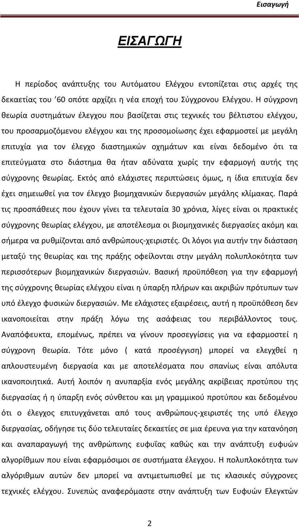 οχθμάτων και είναι δεδομζνο ότι τα επιτεφγματα ςτο διάςτθμα κα ιταν αδφνατα χωρίσ τθν εφαρμογι αυτισ τθσ ςφγχρονθσ κεωρίασ.