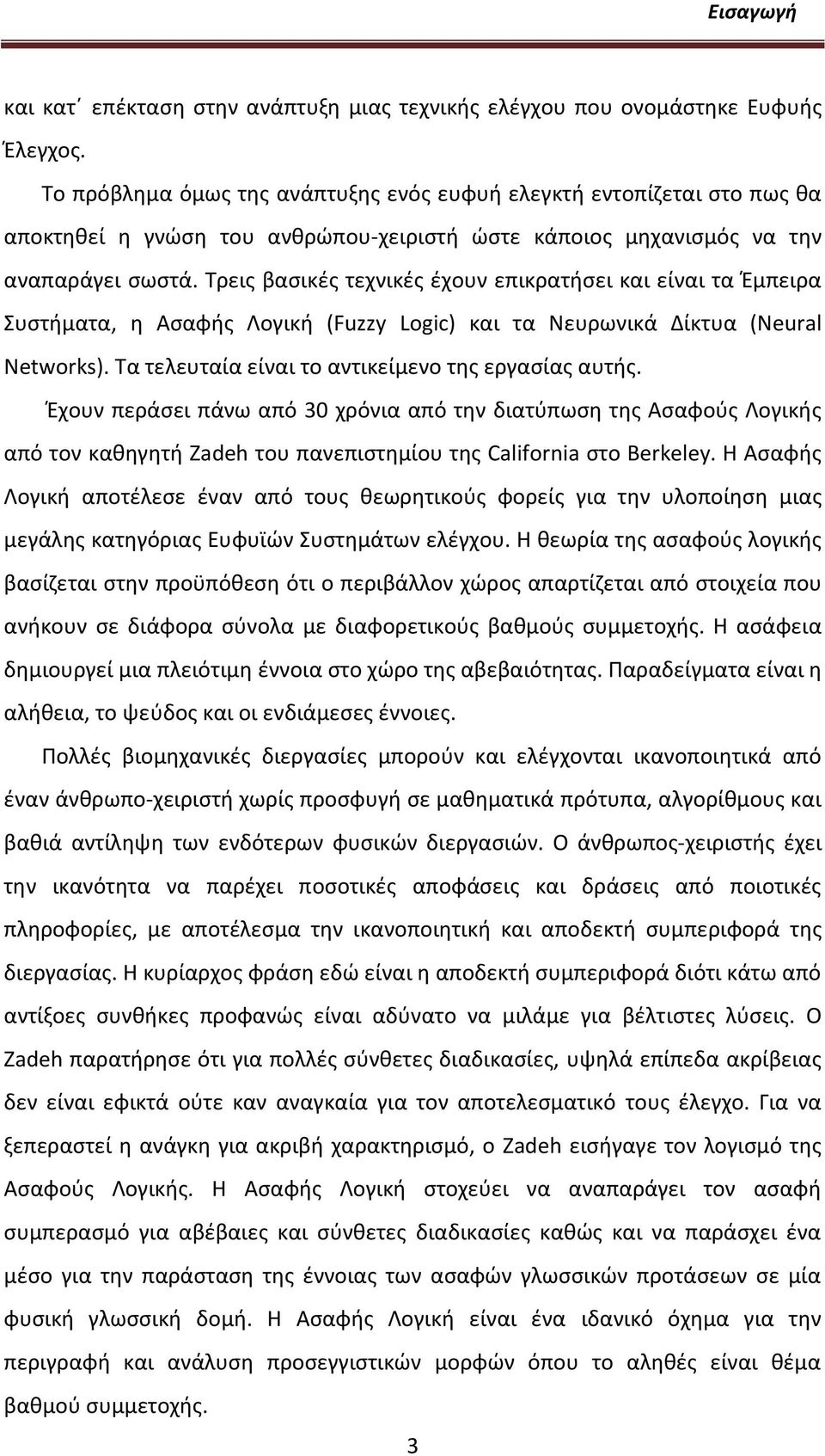 Τρεισ βαςικζσ τεχνικζσ ζχουν επικρατιςει και είναι τα Ζμπειρα Συςτιματα, θ Αςαφισ Λογικι (Fuzzy Logic) και τα Νευρωνικά Δίκτυα (Neural Networks). Τα τελευταία είναι το αντικείμενο τθσ εργαςίασ αυτισ.