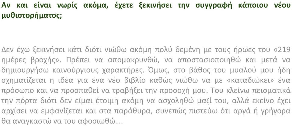 Όμως, στο βάθος του μυαλού μου ήδη σχηματίζεται η ιδέα για ένα νέο βιβλίο καθώς νιώθω να με «καταδιώκει» ένα πρόσωπο και να προσπαθεί να τραβήξει την προσοχή