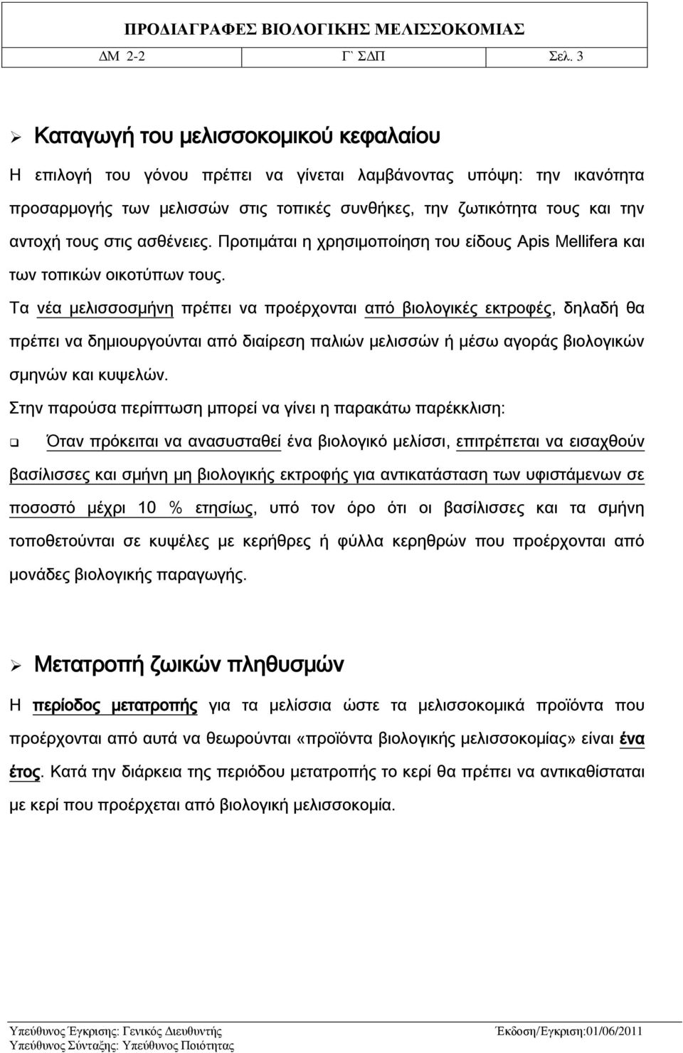 στις ασθένειες. Προτιμάται η χρησιμοποίηση του είδους Apis Mellifera και των τοπικών οικοτύπων τους.