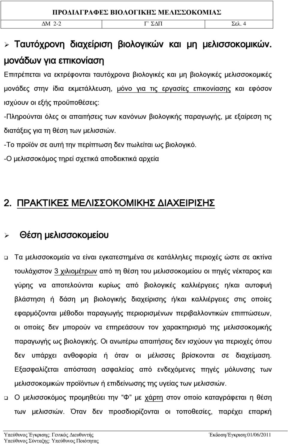 προϋποθέσεις: -Πληρούνται όλες οι απαιτήσεις των κανόνων βιολογικής παραγωγής, με εξαίρεση τις διατάξεις για τη θέση των μελισσιών. -Το προϊόν σε αυτή την περίπτωση δεν πωλείται ως βιολογικό.