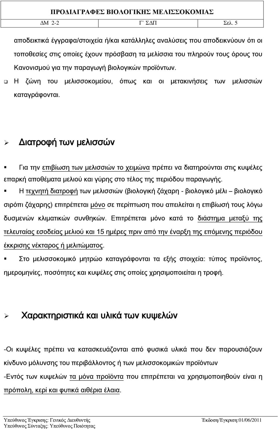 προϊόντων. Η ζώνη του μελισσοκομείου, όπως και οι μετακινήσεις των μελισσιών καταγράφονται.