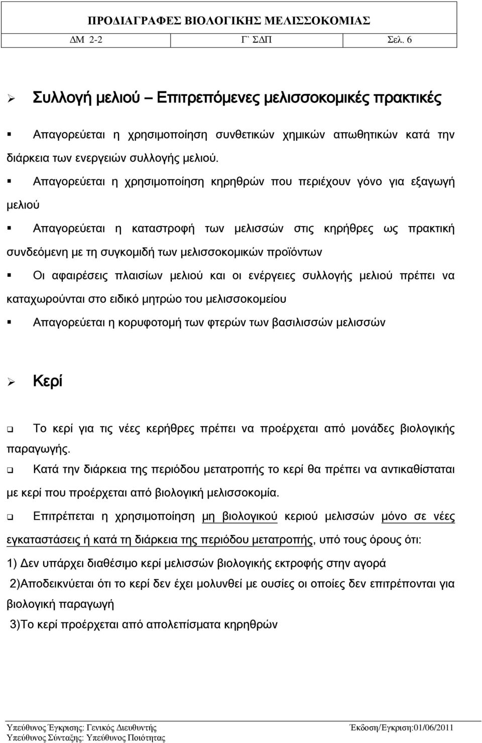 αφαιρέσεις πλαισίων μελιού και οι ενέργειες συλλογής μελιού πρέπει να καταχωρούνται στο ειδικό μητρώο του μελισσοκομείου Απαγορεύεται η κορυφοτομή των φτερών των βασιλισσών μελισσών Κερί Το κερί για