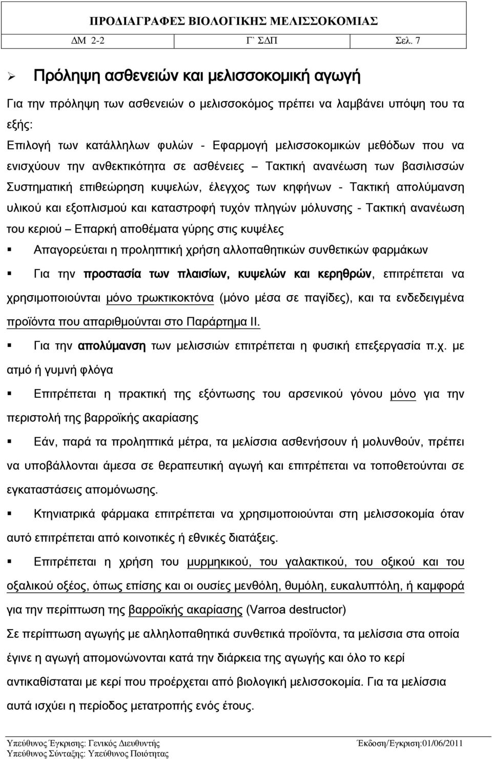 ενισχύουν την ανθεκτικότητα σε ασθένειες Τακτική ανανέωση των βασιλισσών Συστηματική επιθεώρηση κυψελών, έλεγχος των κηφήνων - Τακτική απολύμανση υλικού και εξοπλισμού και καταστροφή τυχόν πληγών