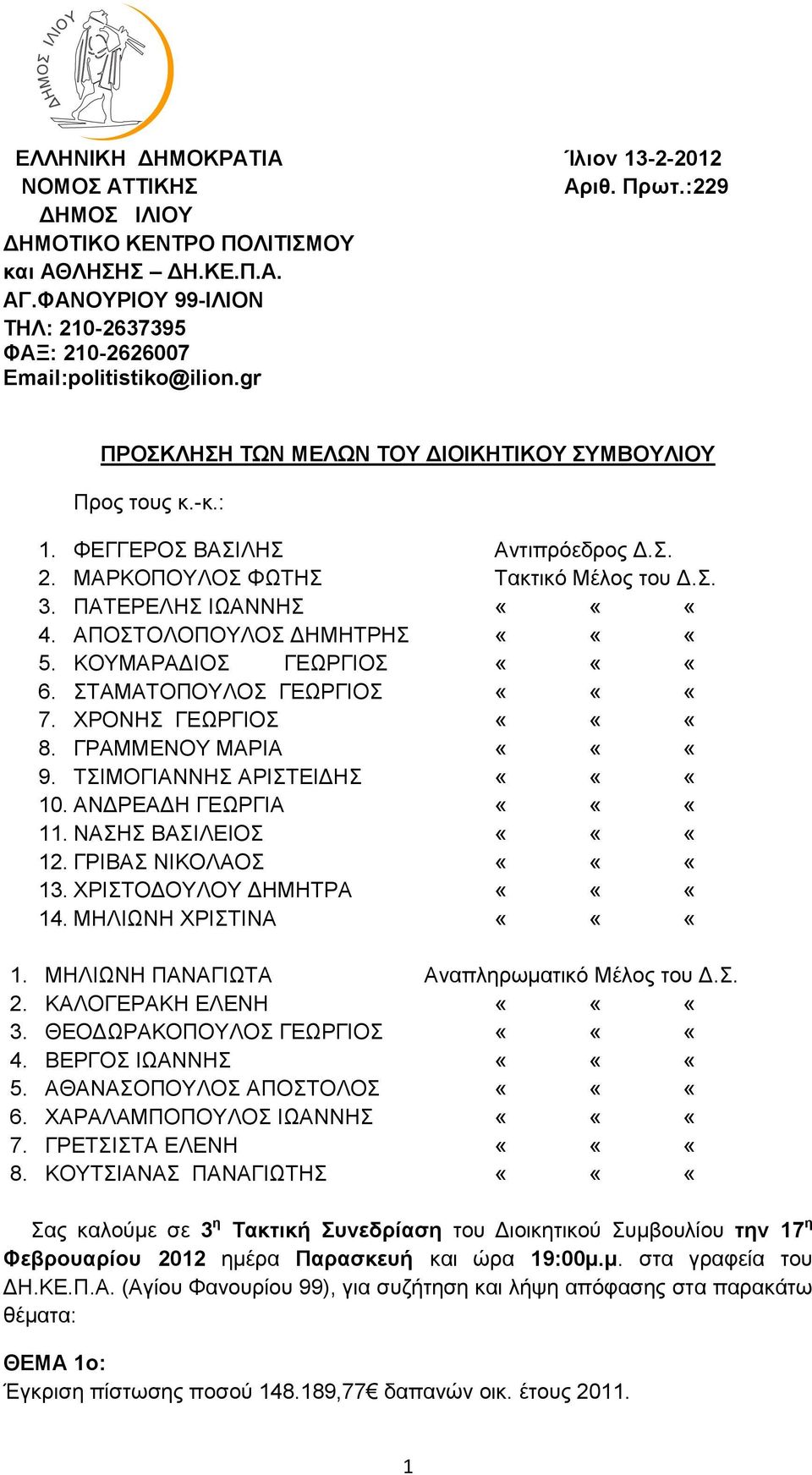 Σ. 3. ΠΑΤΕΡΕΛΗΣ ΙΩΑΝΝΗΣ «««4. ΑΠΟΣΤΟΛΟΠΟΥΛΟΣ ΔΗΜΗΤΡΗΣ «««5. ΚΟΥΜΑΡΑΔΙΟΣ ΓΕΩΡΓΙΟΣ «««6. ΣΤΑΜΑΤΟΠΟΥΛΟΣ ΓΕΩΡΓΙΟΣ «««7. ΧΡΟΝΗΣ ΓΕΩΡΓΙΟΣ «««8. ΓΡΑΜΜΕΝΟΥ ΜΑΡΙΑ «««9. ΤΣΙΜΟΓΙΑΝΝΗΣ ΑΡΙΣΤΕΙΔΗΣ «««10.