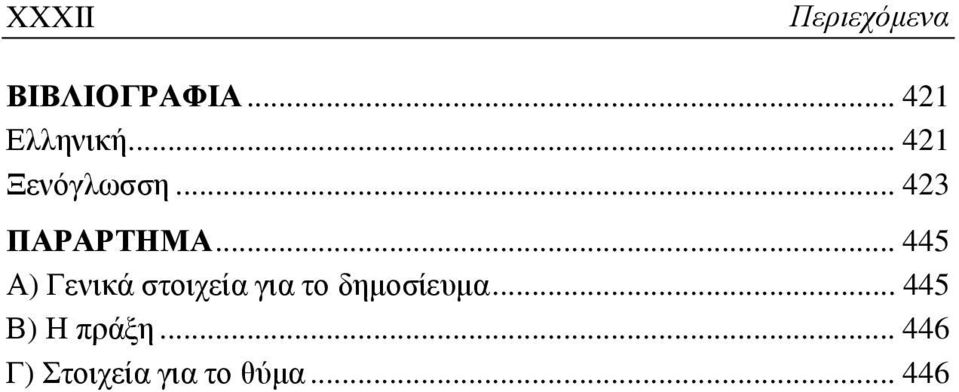 .. 445 Α) Γενικά στοιχεία για το δημοσίευμα.