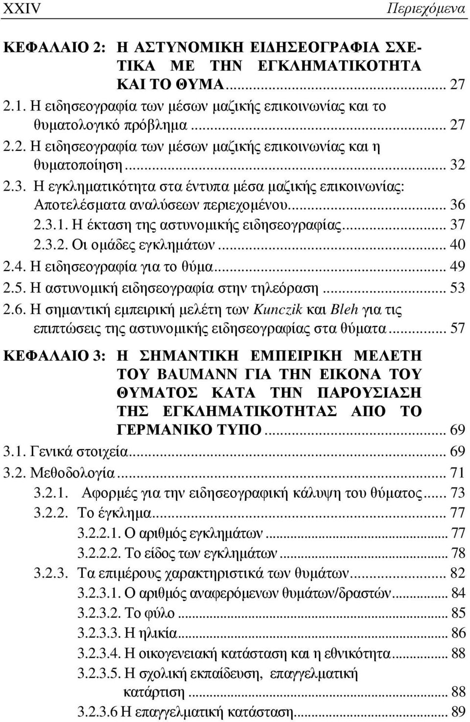 2.4. Η ειδησεογραφία για το θύμα... 49 2.5. Η αστυνομική ειδησεογραφία στην τηλεόραση... 53 2.6.