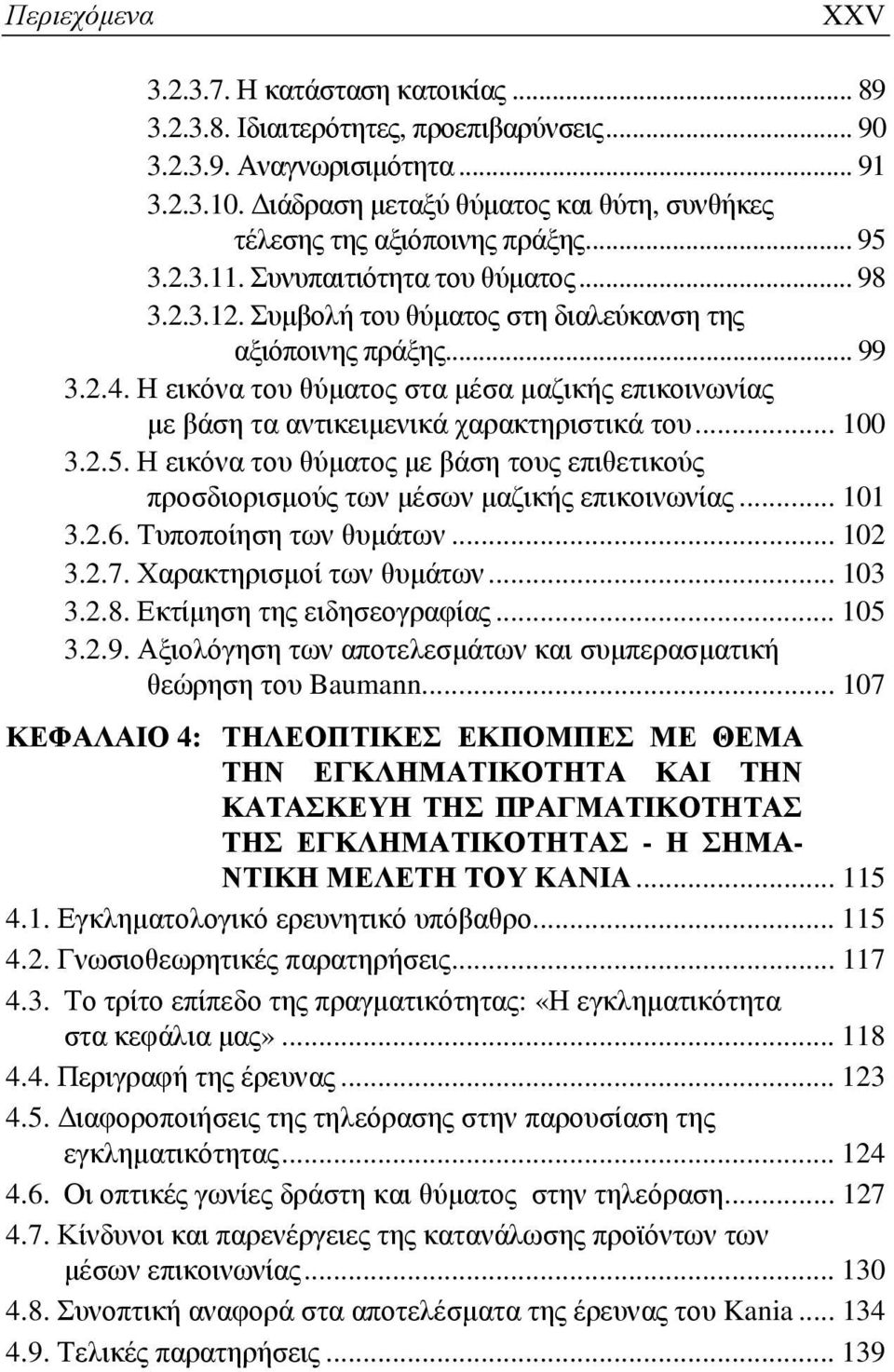 Η εικόνα του θύματος στα μέσα μαζικής επικοινωνίας με βάση τα αντικειμενικά χαρακτηριστικά του... 100 3.2.5.