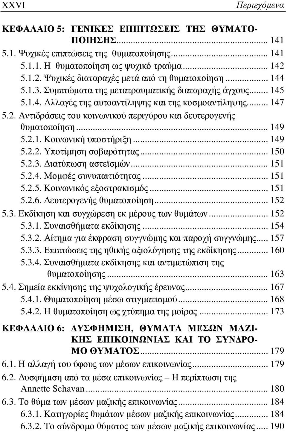 .. 149 5.2.1. Κοινωνική υποστήριξη... 149 5.2.2. Υποτίμηση σοβαρότητας... 150 5.2.3. Διατύπωση αστεϊσμών... 151 5.2.4. Μομφές συνυπαιτιότητας... 151 5.2.5. Κοινωνικός εξοστρακισμός... 151 5.2.6.